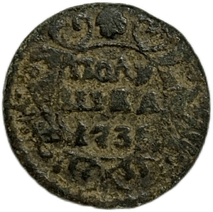 Полушка 1735 год.Анна Иоанновна.Медь. 