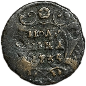 Полушка 1735 год.Анна Иоанновна.Медь.