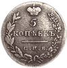 5 копеек 1830 год спб НГ.Николай I.Масон.Серебро.