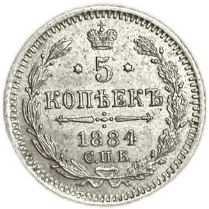 5 копеек 1884 год спб АГ.Александр III.Серебро.