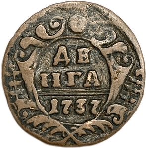 Деньга 1737 год.Анна Иоанновна.Медь.