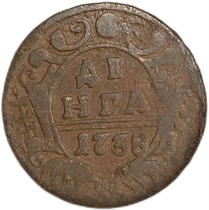 Деньга 1738 год.Анна Иоанновна.Медь.
