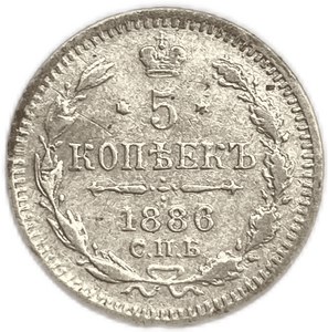 5 копеек 1886 год спб АГ.Александр III.Серебро.