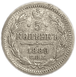 5 копеек 1889 год спб АГ.Александр III.Серебро.