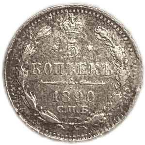 5 копеек 1890 год  спб АГ.Александр III.Серебро.
