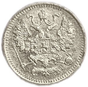 5 копеек 1890 год  спб АГ.Александр III.Серебро.