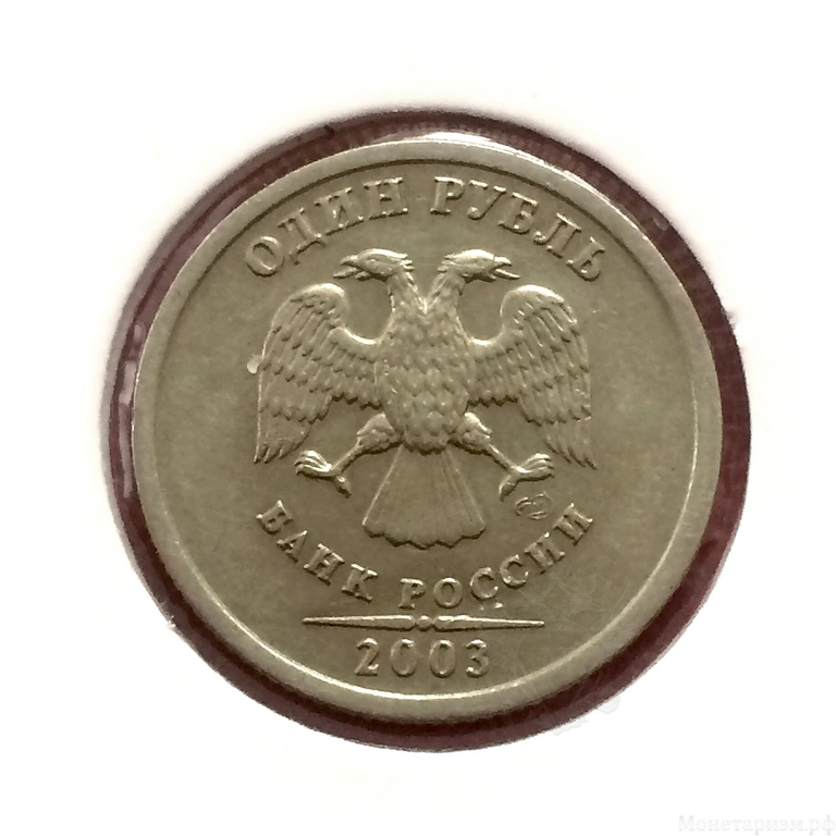 1 рубль 2003 год спмд.Редкая годовая монета.R.