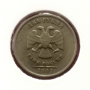 2 рубля 2003 год спмд.Редкая годовая монета.R.