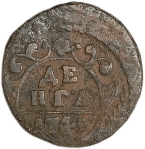 Деньга 1749 год.Елизавета I.Смещение.Медь. 