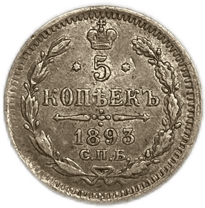 5 копеек 1893 год  спб АГ.Александр III.Серебро.