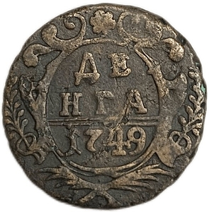 Деньга 1749 год.Елизавета I.Медь. 