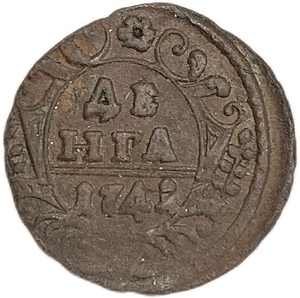 Деньга 1741 год.Иоанн Антонович.Медь. 