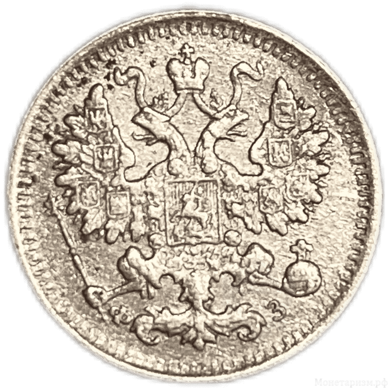 5 копеек 1900 спб ФЗ.Николай II.Серебро.