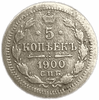 5 копеек 1900 спб ФЗ.Николай II.Серебро.