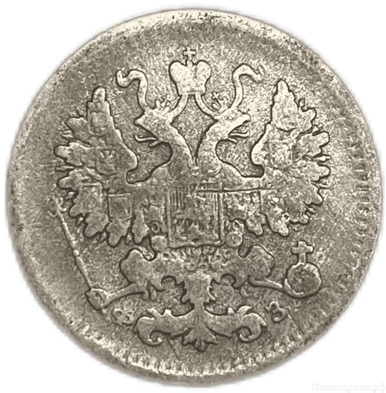 5 копеек 1900 спб ФЗ.Николай II.Серебро.