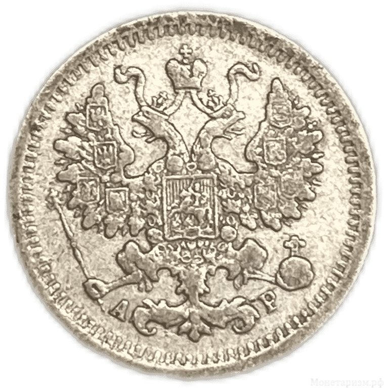 5 копеек 1902 год АР.Николай II.Серебро.