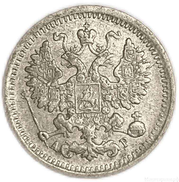 5 копеек 1902 год АР.Николай II.Серебро.