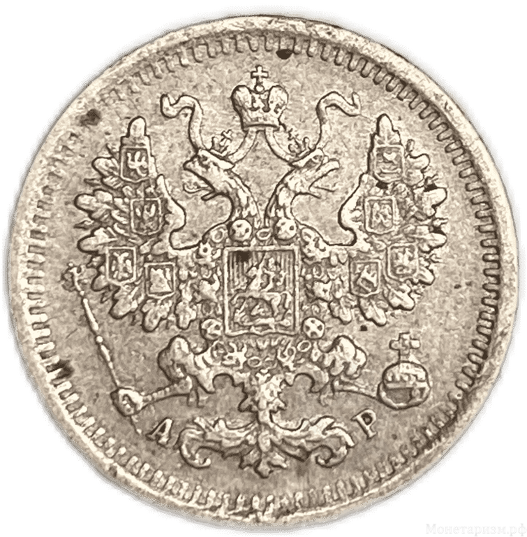 5 копеек 1903 год АР.Николай II.Серебро.