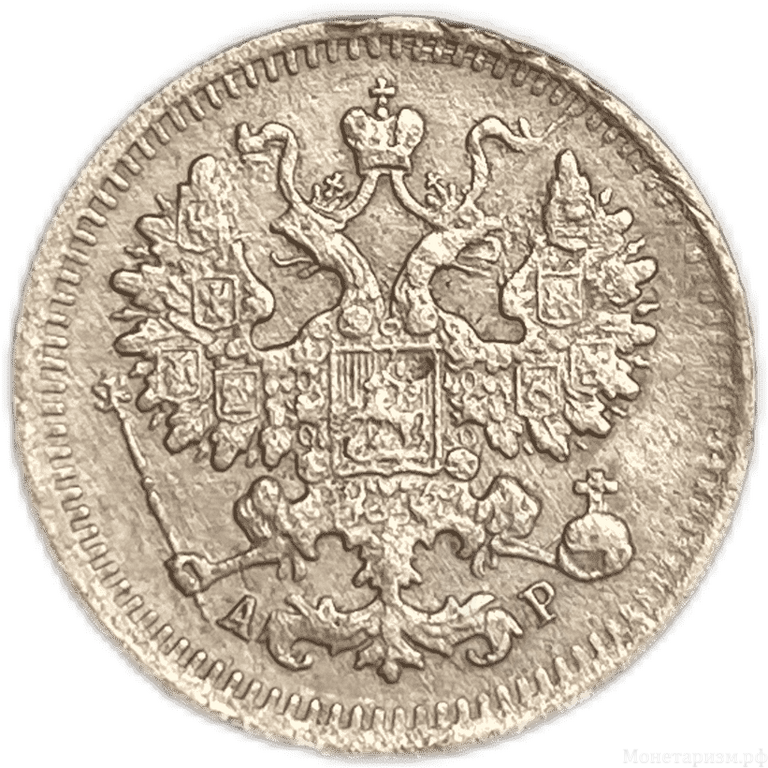 5 копеек 1903 год АР.Николай II.Серебро.