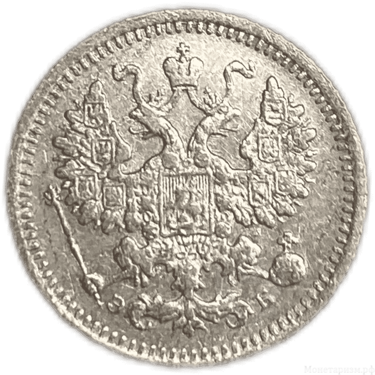 5 копеек 1908 спб ЭБ.Николай II.Серебро.