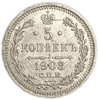 5 копеек 1908 спб ЭБ.Николай II.Серебро.