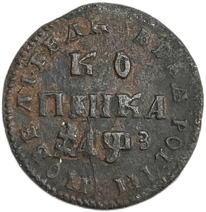 1 копейка 1707 год МД «Повелитель».Петр I.Медь