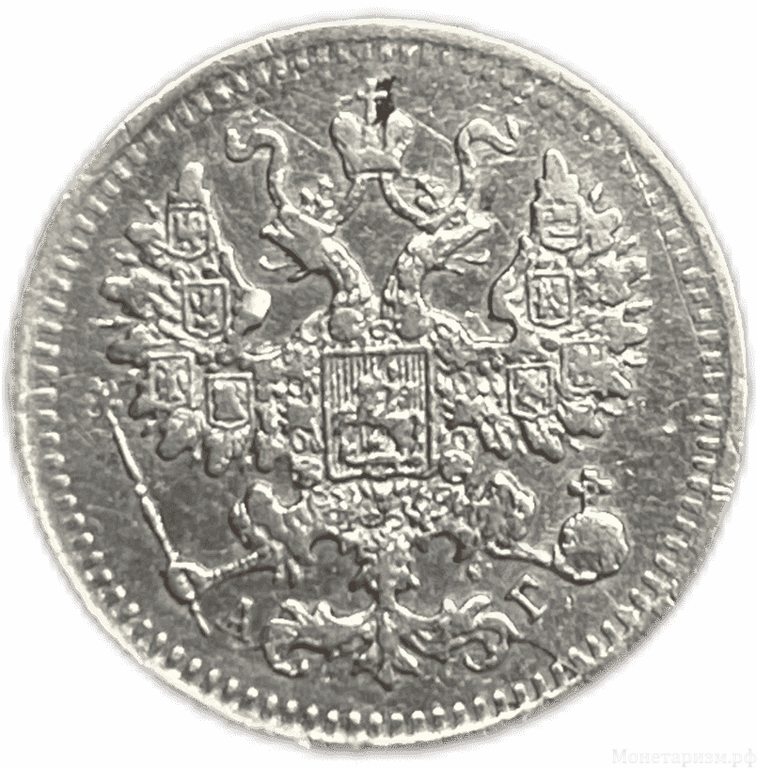 5 копеек 1888 год спб АГ.Александр III.Серебро.