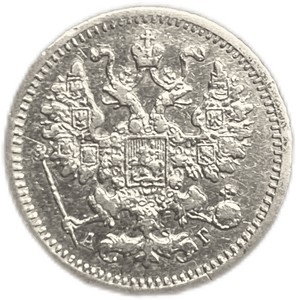 5 копеек 1890 год  спб АГ.Александр III.Серебро.