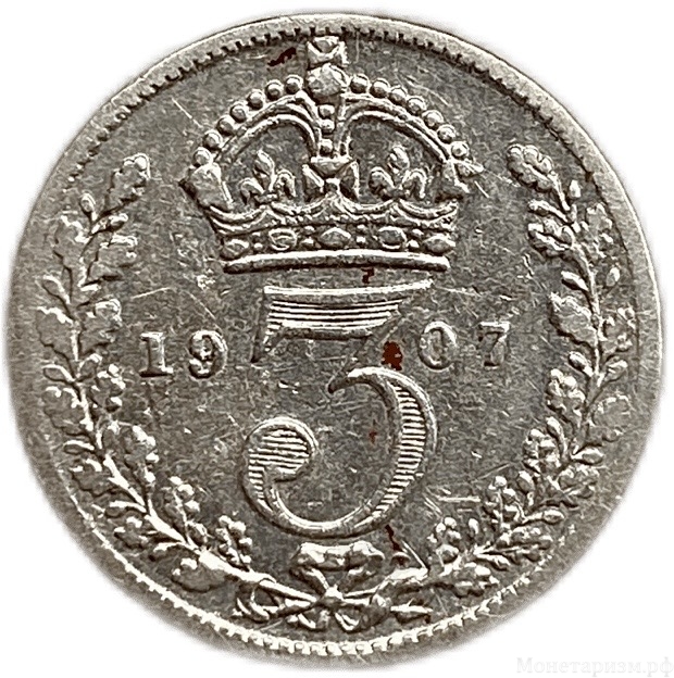 3 пенса 1907 год.Эдуард VII.Великобритания.Серебро.