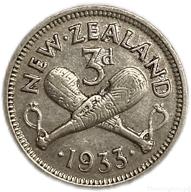 3 пенса 1933 год.Георг V.Новая Зеландия.Серебро.