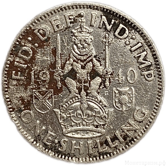 1 шиллинг 1940 год.Георг VI.Великобритания.Серебро.