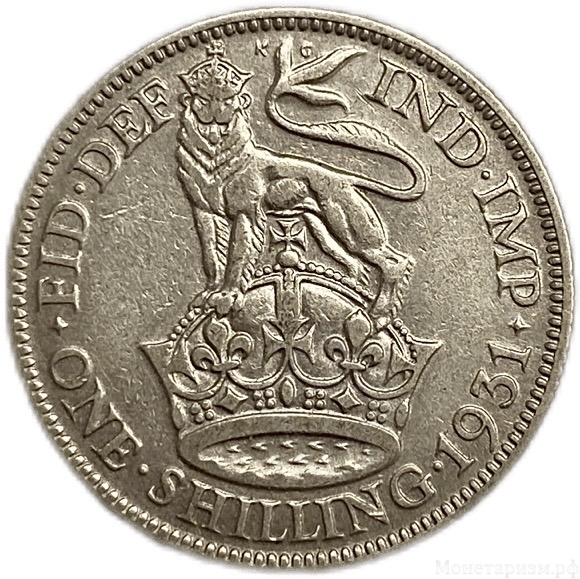 1 шиллинг 1931 год.Георг V.Великобритания.Серебро.