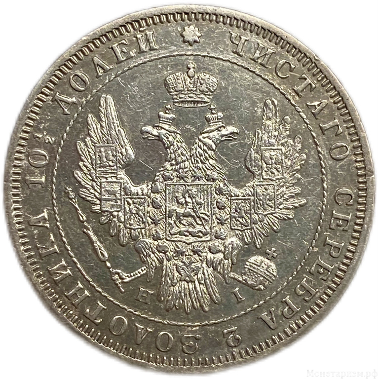 Монета полтина 1848 год СПБ HI.Николай I.Серебро.aUNC.