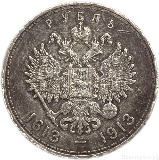 1 рубль 1913 год "300 лет Дому Романовых".Выпуклый чекан.Серебро.VF.