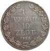 1,5 рубля 10 злот 1835 год НГ.Николай I.Росско-польские монеты.Серебро.