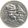 1 рубль 1913 год "300 лет Дому Романовых".Выпуклый чекан.Серебро.