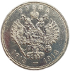 1 рубль 1913 год "300 лет Дому Романовых".Выпуклый чекан.Серебро.