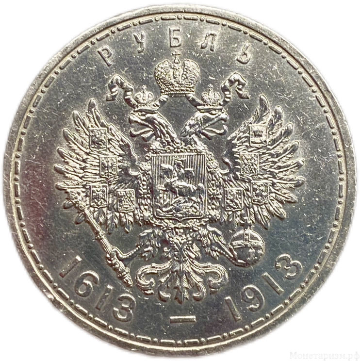 1 рубль 1913 год "300 лет Дому Романовых".Выпуклый чекан.Серебро.