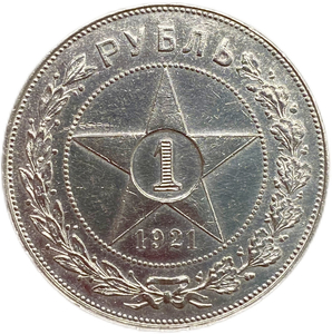 1 рубль 1921 год АГ.РСФСР.Погодовка.AU.