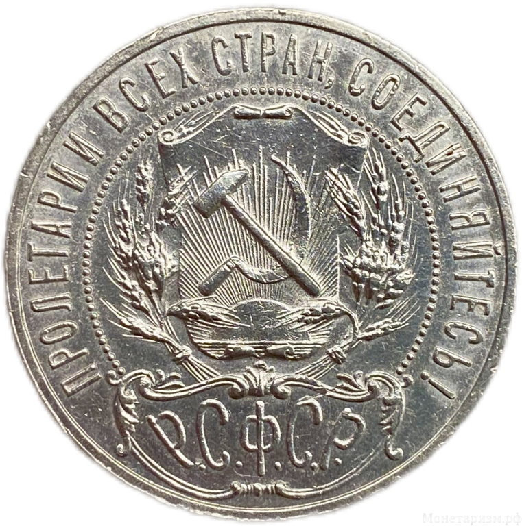 1 рубль 1921 год АГ.РСФСР.Погодовка.AU.