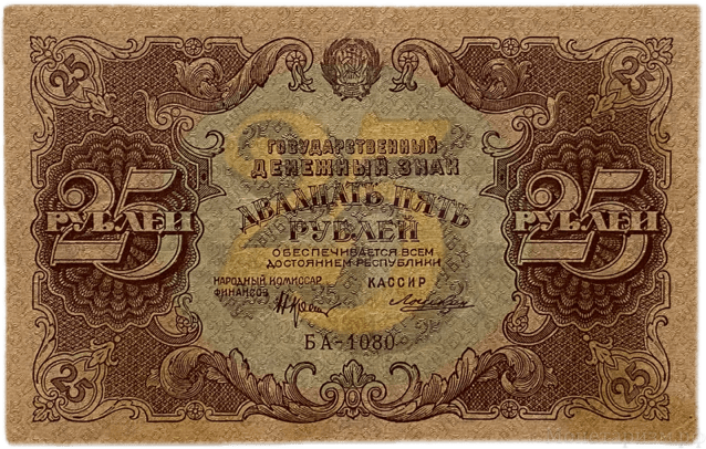 25 рублей 1922 год.Государственный денежный знак.Кассир Лошкин.РСФСР.Бона.AU.