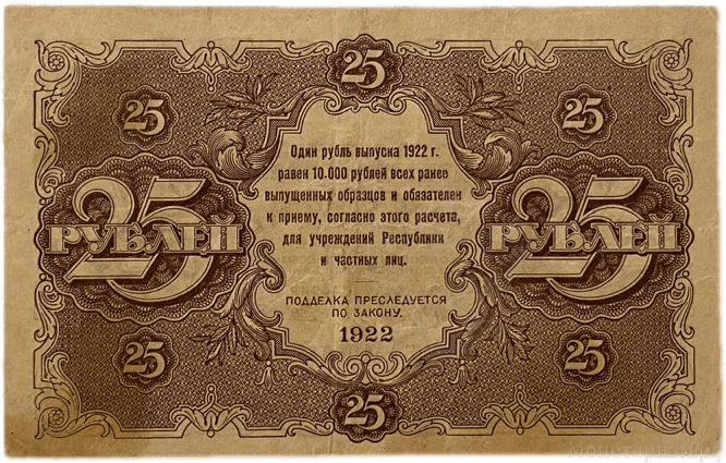 25 рублей 1922 год.Государственный денежный знак.Кассир Лошкин.РСФСР.Бона.AU.