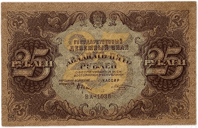 25 рублей 1922 год.Государственный денежный знак.Кассир Козлов.РСФСР.Бона.