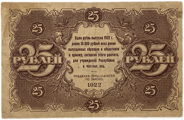 25 рублей 1922 год.Государственный денежный знак.Кассир Козлов.РСФСР.Бона.