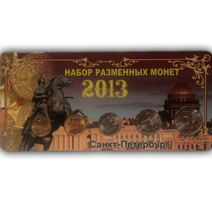 Годовой набор разменных монет 2013 года спмд "Династия Романовых".