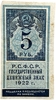 5 рублей 1922 год.Государственный денежный знак.Деньги-Марки.Бона.