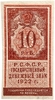 10 рублей 1922 год.Государственный денежный знак.Деньги-Марки.Бона.AU.