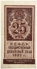 25 рублей 1922 год.Государственный денежный знак.Деньги-Марки.Бона.