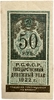 50 рублей 1922 год.Государственный денежный знак.Деньги-Марки.Бона.