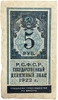 5 рублей 1922 год.Государственный денежный знак.Деньги-Марки.Бона.